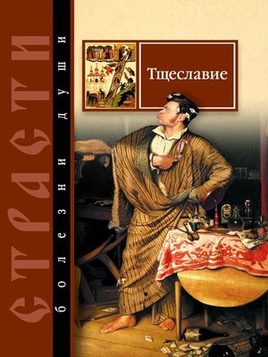 cover image of Тщеславие. Избранные места из творений святых отцов